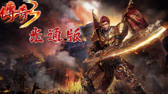 《传奇3手游》：光通情怀老玩家必玩，重燃热血青春！(图1)