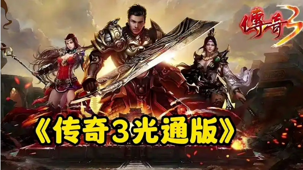 《传奇3手游》：光通老玩家回归即领限定坐骑+时装！(图3)