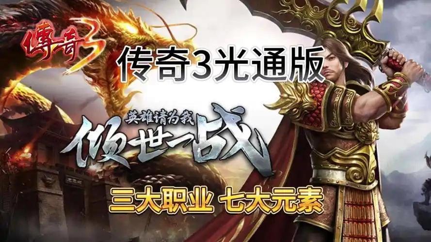 《传奇3手游》：3天满级不是梦，附详细地图刷怪路线！(图1)