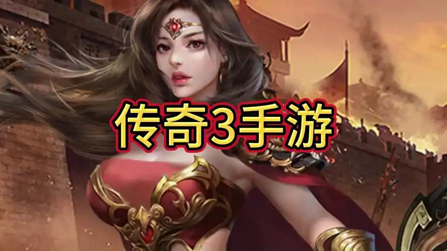 《传奇3手游》：经典传奇3，战法道三职业，重燃你的热血！(图1)