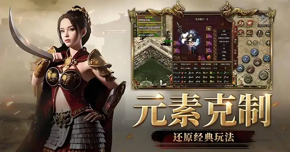 《传奇3手游》：复古怀旧风席卷，元素觉醒激战玛法(图1)