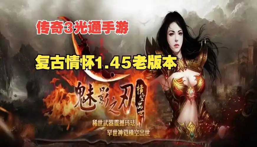 《传奇3》：手游攻略：巧用十三魔法，打造无敌战斗流派(图2)