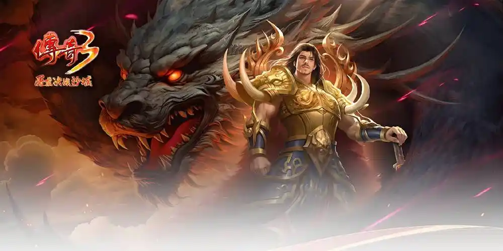 《传奇3》：手游装备获取秘籍，从普通装备到顶级神器的进阶之路