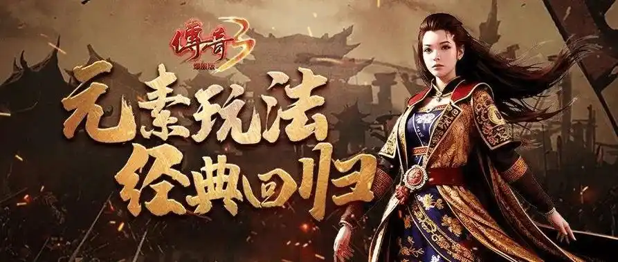 传奇3手游快速升级方法：从新手到满级的高效成长路线(图5)