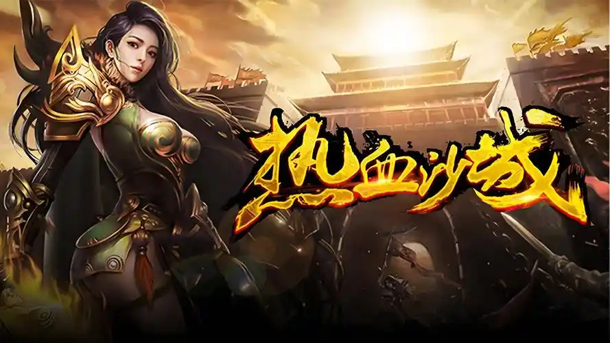 《传奇3手游》新手必看：快速升级/打金/装备获取全指南(图1)